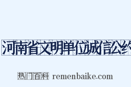 河南省文明单位诚信公约是什么意思的图片